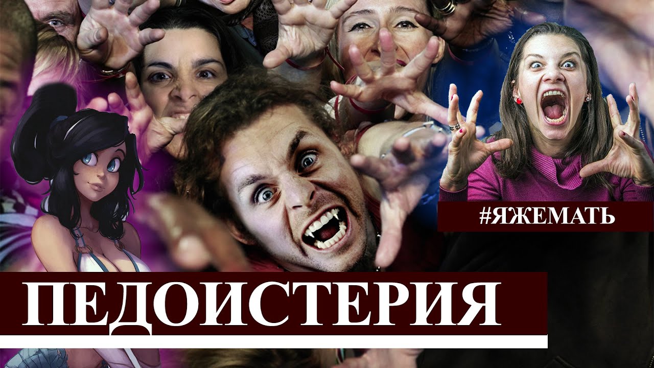 Педоистерия: как узаконенный геноцид мужчин и детей!